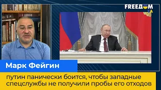 МАРК ФЕЙГІН: путін панічно боїться, щоб західні спецслужби не отримали проби його відходів