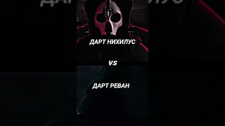 Дарт Нихилус 🆚 Дарт Реван