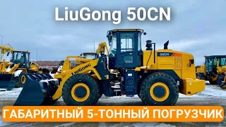 Фронтальный погрузчик LiuGong 50CN | Замер габаритов | ЛГ Машинери