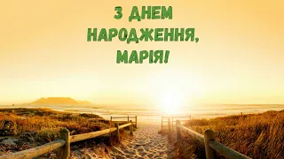 З Днем народження, Марія! (Природа)