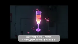 3D голограмма 2 метра на вашей свадьбе