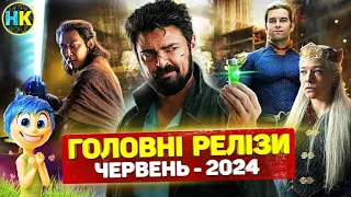 Головні прем'єри ЧЕРВЕНЬ 2024 / Найкращі нові СЕРІАЛИ та ФІЛЬМИ 2024 року