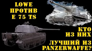 LOWE против E 75 TS ! Кто из них лучший из Panzerwaffe?