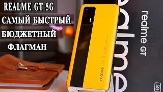 Realme GT 5G  Подробный обзор и опыт использования