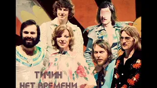 Геннадий Медфильм - Нет времени/There ain't no time (Тичин/Teach-In дынищна cover)