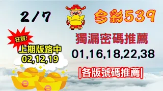 【今彩539】2月7日｜👍賀!上期中3⭐｜㊙本期獨漏密碼01,16,18,22,38㊙｜🔥各版推薦號碼🔥｜✪✢✢請給小弟按讚訂閱喔✢✢✪