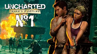 Прохождение Uncharted: Drake’s Fortune Серия 1 "В поисках Эльдорадо"