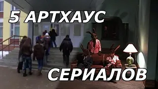 5 артхаус-сериалов