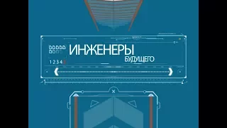 Программа «Инженеры будущего»