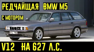 Редчайший универсал BMW M5 E34 с мотором V12 и динамикой ГИПЕРКАРА!