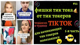 ЧУДАКИ И ЧУДИКИ ИЗ TIKTOK #11 фишки тик тока от тик токеров, рекомендации тик ток