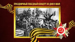 ПРАЗДНИЧНЫЙ ПОБЕДНЫЙ КОНЦЕРТ КО ДНЮ 9 МАЯ! Песни СССР про войну | Советские песни @BestPlayerMusic