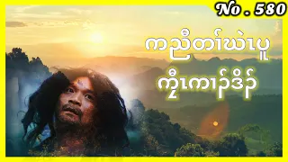 🔴  No. 580  ကညီတၢ်ဃဲၤပူ ကၠီၤကၢၣ်ဒိၣ် #karen_story  #fskarenhistory