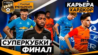 PES 2021 КАРЬЕРА "ХАРДКОР" #42 ФИНАЛ