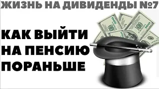 ЖИЗНЬ НА ДИВИДЕНДЫ №7: КАК Я УЖЕ ВЫШЕЛ НА ПЕНСИЮ. Как выйти на пенсию раньше пенсионного возраста?