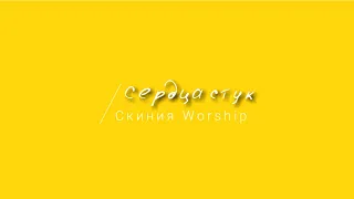 [Скиния Worship] Сердца стук | Lyrics