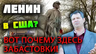 АМЕРИКАНЦЫ за КОММУНИЗМ - Вот ПОЧЕМУ здесь забастовки!ОТКУДА в СИЕТЛЕ памятник ЛЕНИНУ в США?