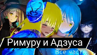 римуру и Адзуса все части альтернативный сюжет ❤️