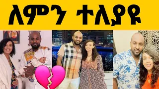 አርቲስት ሜላት ነብዩ ከባለቤቷ ተፋታች | melat nebiyu | Seifu ON EBS | donkeytube / Ethiopia