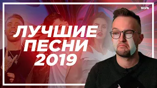 ЛУЧШИЕ ПЕСНИ 2019 ГОДА. ТОП 10 ЛУЧШИХ ХИТОВ (ГОДОВОЙ ОБЗОР)