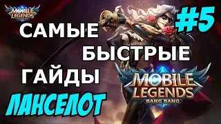 Mobile Legends MLBB ( Lancelot / Ланселот / Ланс ) | QUICK GUIDE | САМЫЙ БЫСТРЫЙ ГАЙД НА ЛАНСЕЛОТА