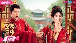 ENGSUB【FULL】花轿喜事 Wrong Carriage Right Groom EP02 | 😼甜系哈基米田曦薇💘白切黑书生敖瑞鹏😈错嫁奇缘两心结✨ | 田曦薇/敖瑞鹏 | 优酷 YOUKU