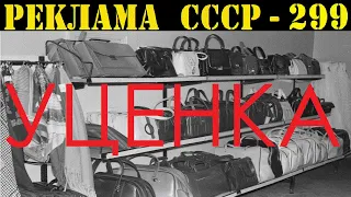 Реклама СССР-299. 1977г. Магазин уценённых товаров.