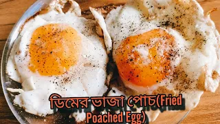 Fried Poached Egg|ডিমের ভাজা পোচ|अंडे कि रेसिपी |Poached Egg Recipe |