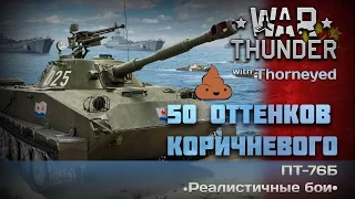 War Thunder | ПТ-76Б — 50 оттенков коричневого