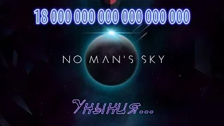 No Man`s Sky - 18 Квинтиллионов уныния...