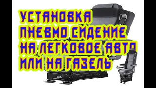 Установка пневмо сидении на газель и на легковое авто.Проект супер Газель 5  часть.