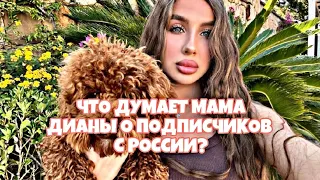 Что думает мама Дианы о РУССКИХ подписчиков? **Ненавидит подписчиков**