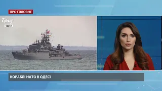 У порт Одеси увійшли кораблі НАТО