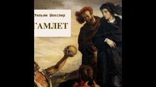 Уильям Шекспир.                Гамлет. 3-й акт.