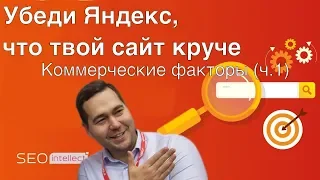 Нужны позиции и трафик? Оптимизируйте коммерческие факторы ранжирования!