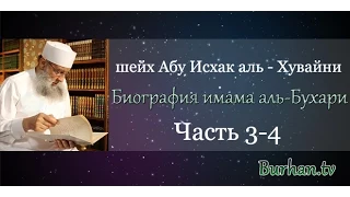 Биография имама аль-Бухари   часть 3-4,шейх  Абу Исхак аль - Хувайни