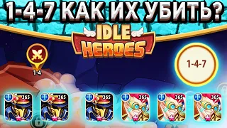 🔥Idle Heroes🔥 КАМПАНИЯ ПУСТОТЫ 1-4-7 / КАК ЭТО ПРОЙТИ? ПОКАЗЫВАЕТ ПРОФЕССИОНАЛ