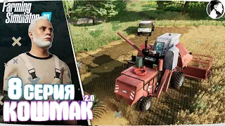 Farming Simulator 22: Кошмак 2.0 ● 1 сезон 8 серия