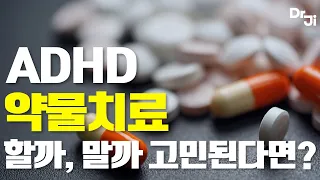 집중력에 문제 있으면 무조건 약 먹어야 나은 걸까요? | ADHD약물 치료시 꼭 고려해야 되는 부분