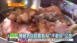 不歡迎奧客! 霸氣豬腳店貼公告