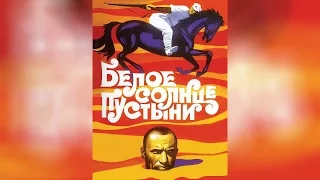 Белое солнце пустыни (1970)