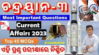 Important Questions on Chandrayaan-3 ଚନ୍ଦ୍ରଯାନ-୩ ଉପରେ ସବୁ ପ୍ରଶ୍ନ ISRO GK Current Affairs 2023