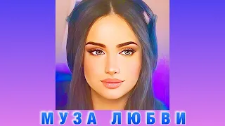 МУЗА ЛЮБВИ - Виктория Оганисян (Премьера песни, 2022) - Victoria Hovhannisyan
