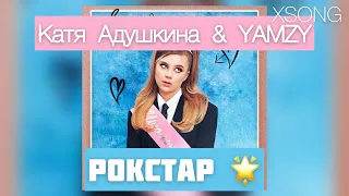 Катя Адушкина & YAMZY — Рокстар 🌟 (Премьера трека, 2021)