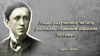 Карел Чапек рассказал ЭТО в своих цитатах!