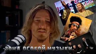 Зона Особой Музыки, Выпуск 3 | ЧайФ - "Оранжевое Настроение", Jimi Hendrix, Ted Neeley