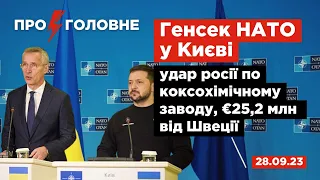 ⚡️28.09. Про головне: Генсек НАТО у Києві, удар росії по коксохімічному заводу, €25,2 млн від Швеції