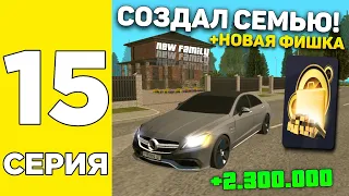 ПУТЬ БОМЖА НА GRAND MOBILE #15 ! +1КК НОВАЯ ФИШКА - СОЗДАЛ СЕМЬЮ НА ГРАНД МОБАЙЛ!