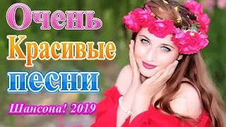 Вот это Сборник Очень красивые песни Октябрь 2019 💗Самые крутые песни шансона! Большой сборник!