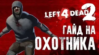 Left 4 Dead 2 Гайд на охотника